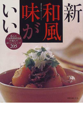 Book's Cover of新和風味がいい 6人の人気料理研究家が選んだおいしいレシピ205 (別冊主婦と生活)