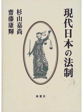 Book's Cover of現代日本の法制