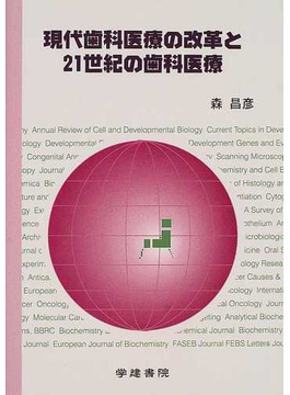 Book's Cover of現代歯科医療の改革と21世紀の歯科医療