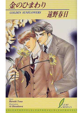Book's Cover of金のひまわり (リーフノベルズ)