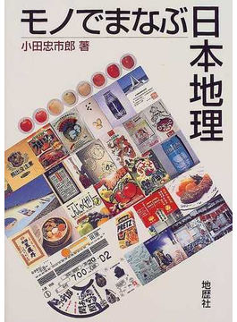 Book's Cover ofモノでまなぶ日本地理