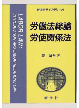 Book's Cover of労働法総論・労使関係法 (新法学ライブラリ)