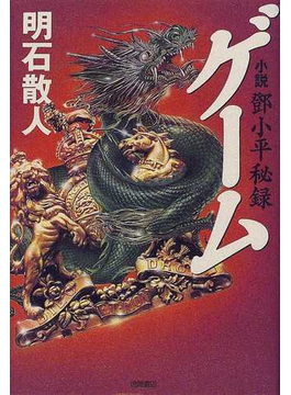 Book's Cover ofゲーム 小説鄧小平秘録