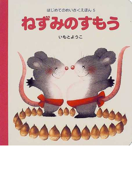 Book's Cover ofねずみのすもう (はじめてのめいさくえほん)