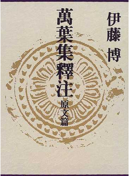 Book's Cover of萬葉集釋注 原文篇