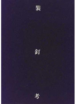 Book's Cover of装釘考