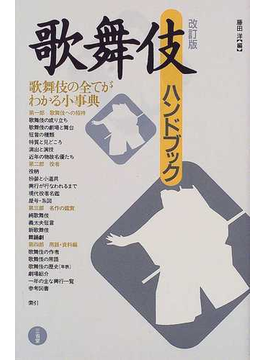 Book's Cover of歌舞伎ハンドブック 改訂版