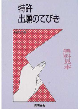 Book's Cover of特許出願のてびき 改訂29版