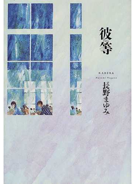Book's Cover of彼等