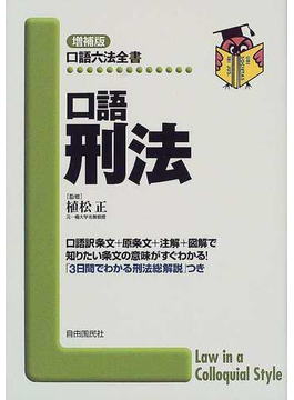 Book's Cover of口語刑法 増補版 (口語六法全書)