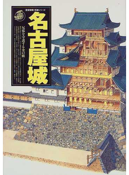 名古屋城 尾張を守護する金の鯱 （歴史群像・名城シリーズ） の本の表紙