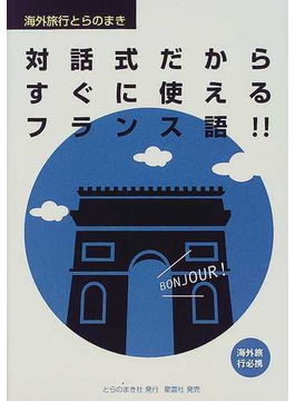 Book's Cover of対話式だからすぐに使えるフランス語 (海外旅行とらのまき)