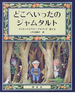 Book's Cover ofどこへいったのジャムタルト