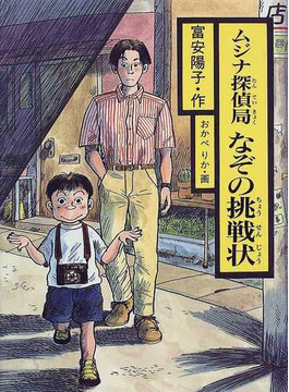 Book's Cover ofムジナ探偵局なぞの挑戦状 (シリーズじーんドキドキ)
