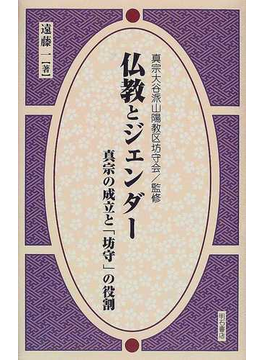 Book's Cover of仏教とジェンダー 真宗の成立と「坊守」の役割