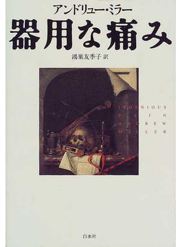 Book's Cover of器用な痛み
