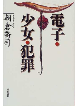 Book's Cover of電子・少女・犯罪