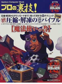Book's Cover ofプロの裏技!圧縮・解凍の完全バイブル 2000続 魔法使いの書 (Gakken computer mook)
