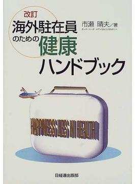 Book's Cover of海外駐在員のための健康ハンドブック 改訂