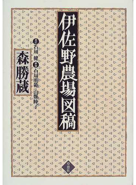 Book's Cover of伊佐野農場図稿 復刻