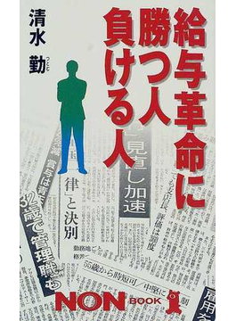 Book's Cover of給与革命に勝つ人負ける人 (ノン・ブック)