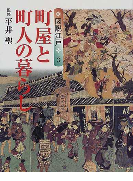 Book's Cover of町屋と町人の暮らし (Gakken graphic books deluxe 図説江戸)