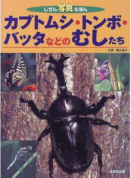 Book's Cover ofカブトムシ・トンボ・バッタなどのむしたち (しぜん写真えほん)