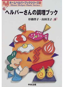 Book's Cover ofヘルパーさんの調理ブック (ホームヘルパーブックシリーズ)
