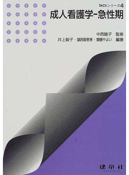 Book's Cover of成人看護学−急性期 (TACSシリーズ)