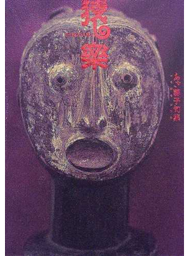 Book's Cover of猿楽 あざ蓉子句集
