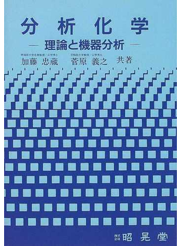 Book's Cover of分析化学 理論と機器分析