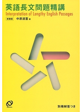 英語長文問題精講 新装版