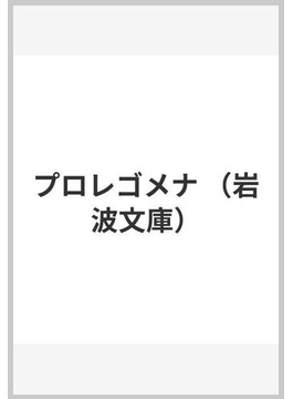 カント 純粋理性批判 を読もう