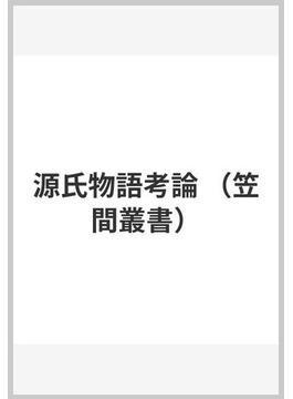 Book's Cover of源氏物語考論 (笠間叢書)
