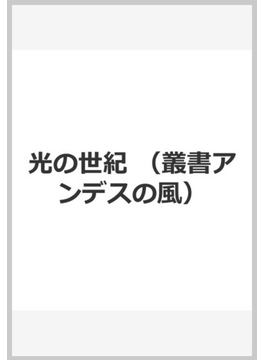 光の世紀の通販 アレホ カルペンティエル 杉浦 勉 小説 Honto本の通販ストア
