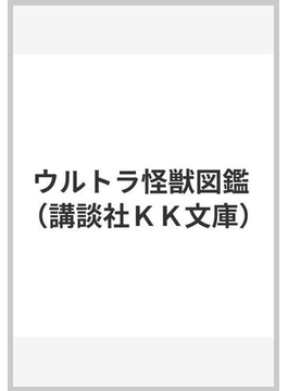 Book's Cover ofウルトラ怪獣図鑑 (講談社KK文庫)