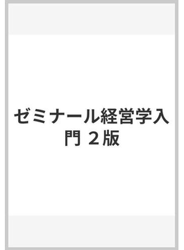 ゼミナール経営学入門 ２版の通販 伊丹 敬之 加護野 忠男 紙の本 Honto本の通販ストア