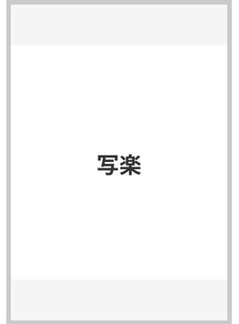 Book's Cover of写楽