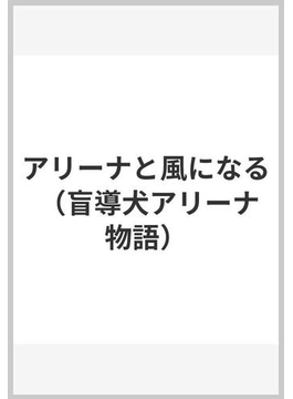 Book's Cover ofアリーナと風になる (盲導犬アリーナ物語)