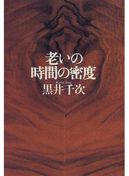Book's Cover of老いの時間の密度