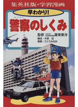 Book's Cover of早わかり!警察のしくみ (集英社版・学習漫画)