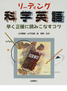 Book's Cover ofリーディング科学英語 早く正確に読みこなすコツ