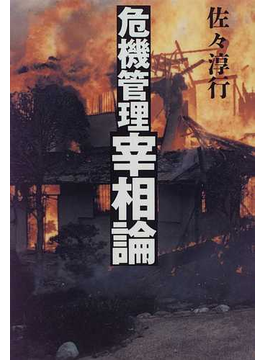 危機管理宰相論