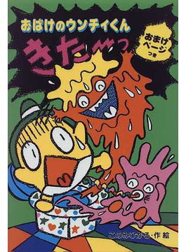 Book's Cover ofおばけのウンチィくんきた~っ (ポプラ社の新・小さな童話)