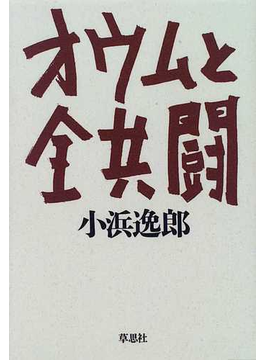 Book's Cover ofオウムと全共闘