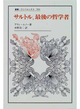 Book's Cover ofサルトル,最後の哲学者 (叢書・ウニベルシタス)