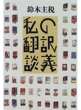 Book's Cover of私の翻訳談義