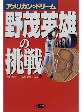 Book's Cover of野茂英雄の挑戦 アメリカン・ドリーム
