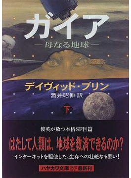 ガイア 母なる地球 下の通販 デイヴィッド ブリン 酒井 昭伸 ハヤカワ文庫 Sf 紙の本 Honto本の通販ストア