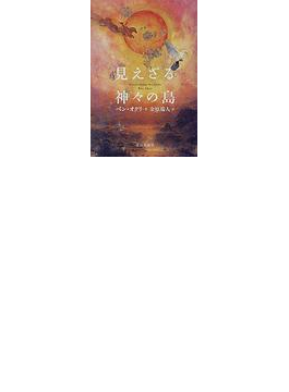 見えざる神々の島の通販 ベン オクリ 金原 瑞人 小説 Honto本の通販ストア